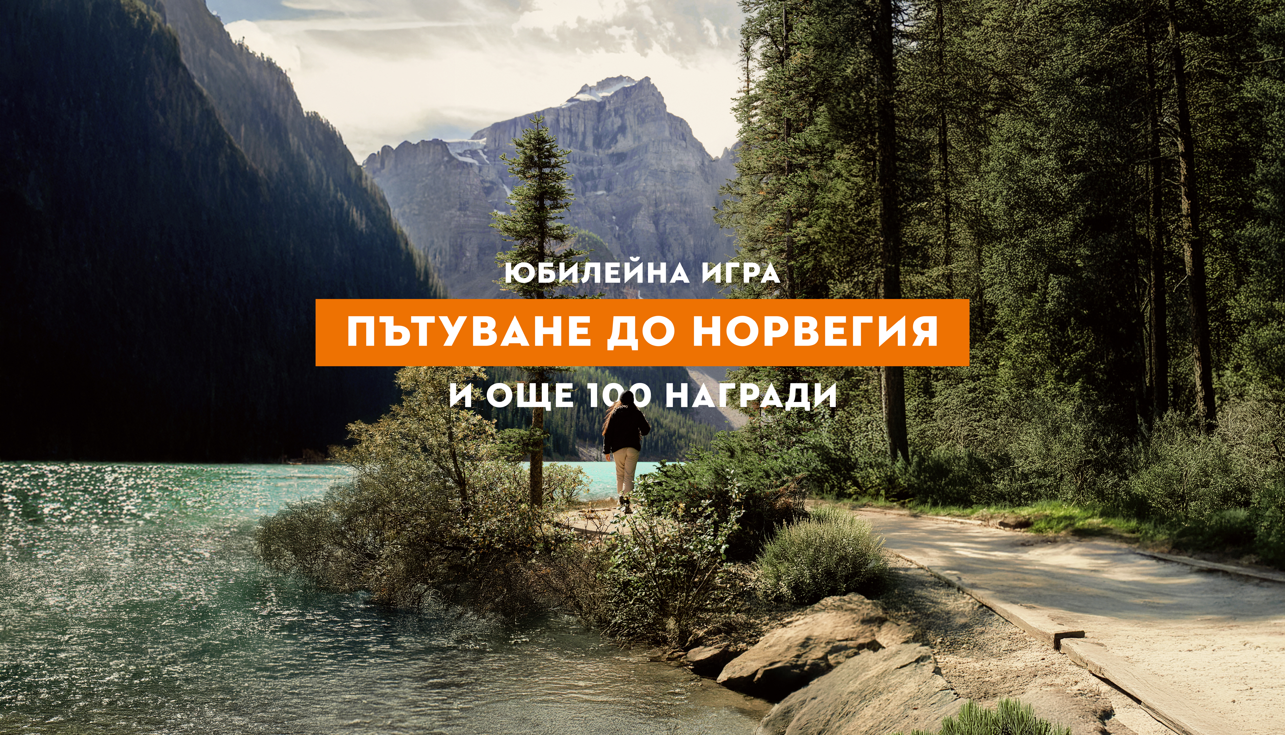 Човек, стоящ близо до планини и ярко синя река, ограден от борови дървета. Текстово наслагване: „Спечелете пътуване до Канада или други невероятни награди“.